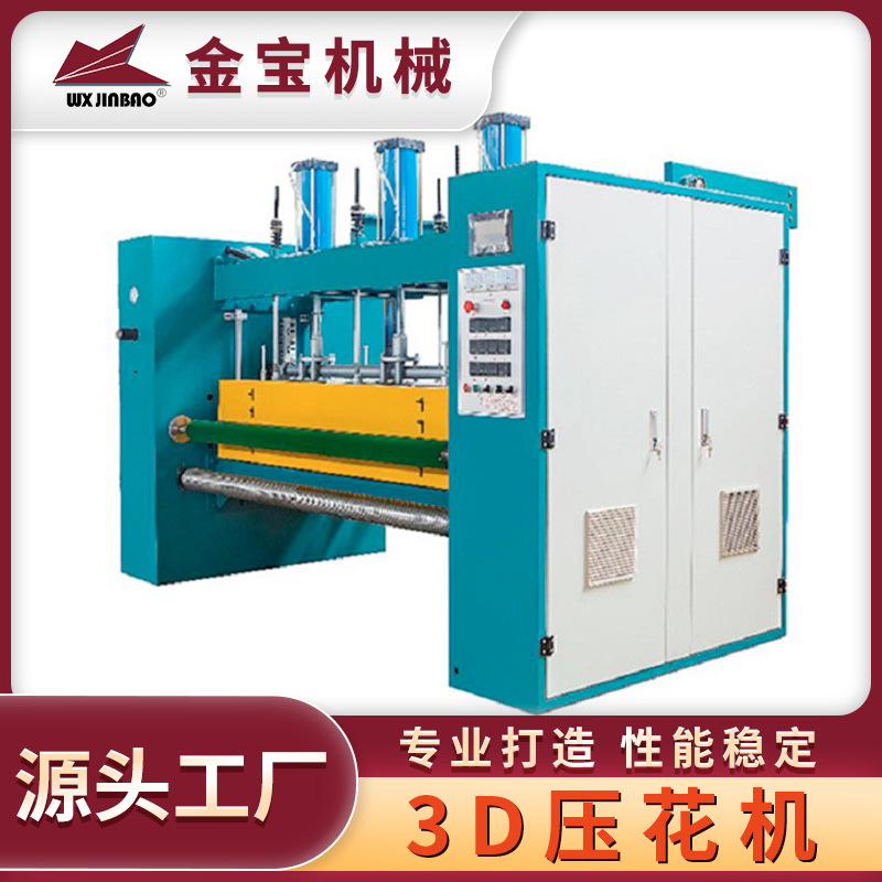 3D立体压花机布料地毯压花机卷布窗帘布新型技术3D立体凹凸压花机