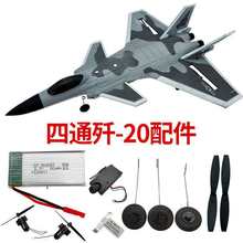 适配四通歼20遥控飞机固定翼滑翔机航模改装升级配件易损件零件玩