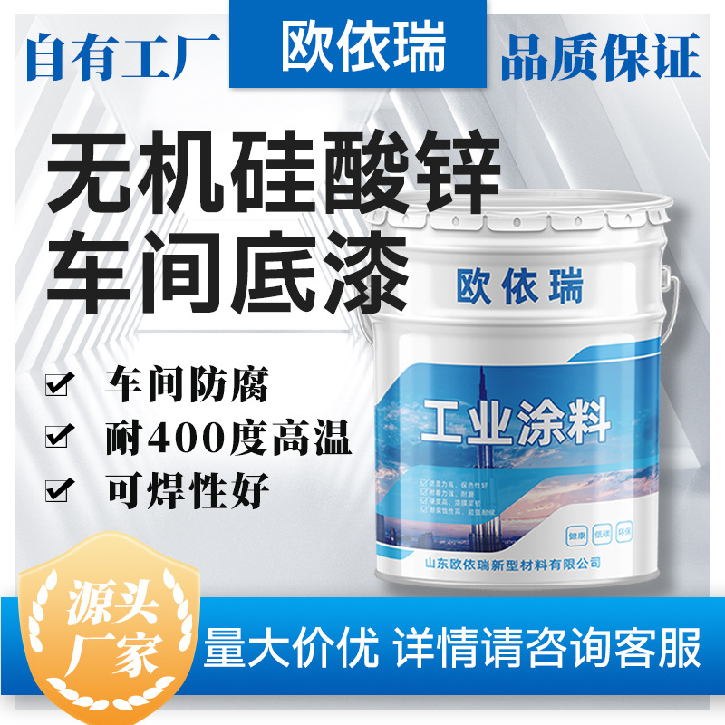 无机硅酸锌车间漆防锈预处理漆可焊接可切割耐高温无机硅酸锌底漆