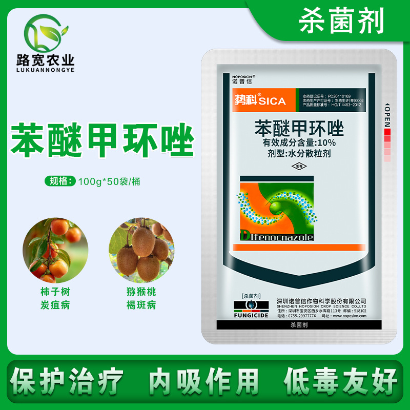诺普信势科10%苯醚甲环唑枸杞白粉病柿子炭疽病花椒树锈病杀菌剂