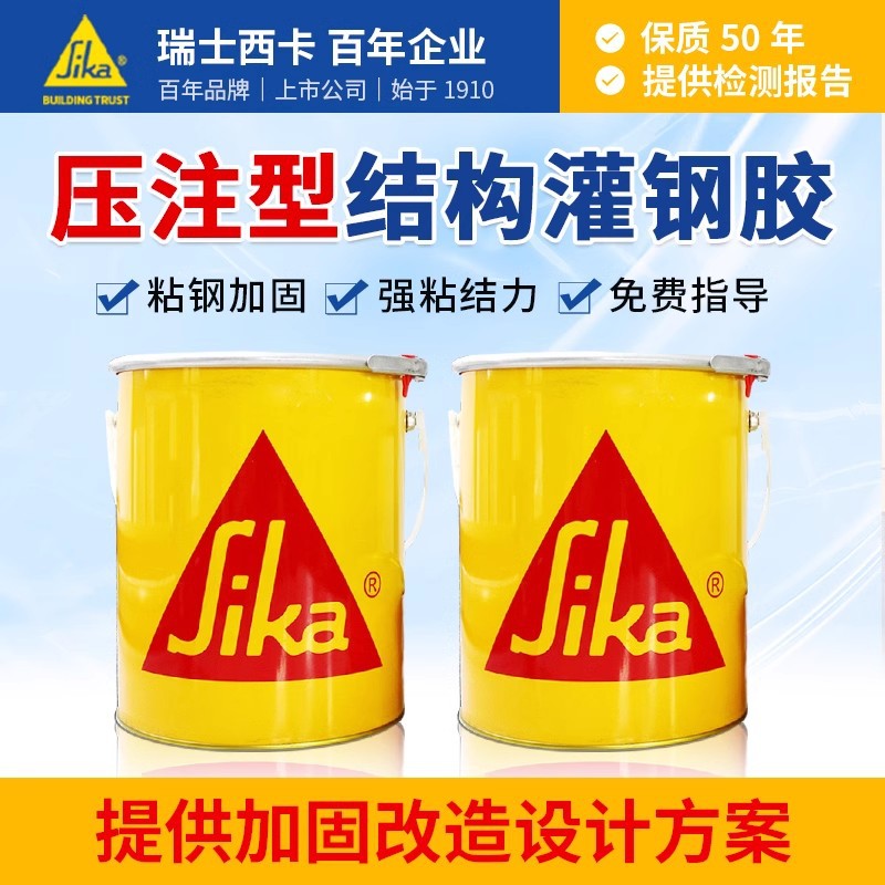瑞士西卡环氧树脂灌钢胶加固柱子混凝土锚固胶粘钢加固补强灌钢胶