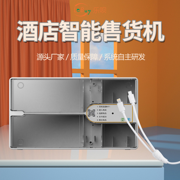 乐呗迷你酒店自助售货机无人用品盒子小型避孕套售盲盒智能商用