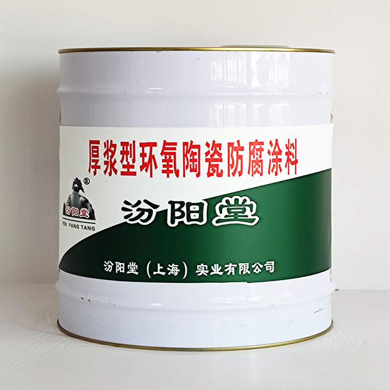 厚浆型环氧陶瓷防腐涂料、包运输、厚浆型环氧陶瓷防腐涂料
