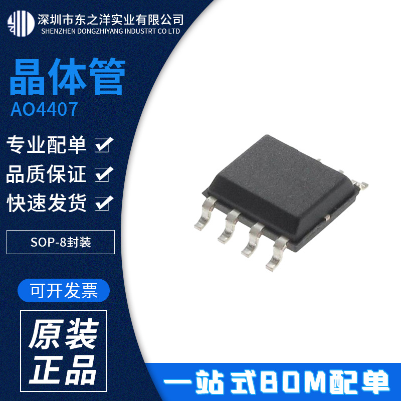 AO4407 晶体管 SOP-8封装 AOS/万代 原包装现货 一站式BOM配单