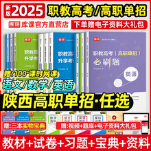 库课2025陕西省职教单招对口升学考试语文数学英语教材历年真题模
