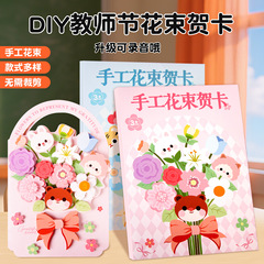 教师节手工立体花束diy材料包送老师可录音贺卡儿童创意卡片礼物