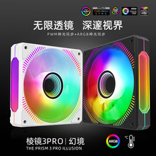 棱镜3Pro幻镜5V3针ARGBPWM智能温控积木12cm机箱风扇电竞风散热器
