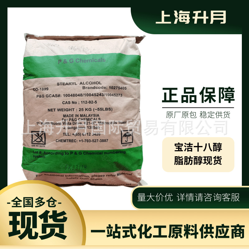 产地货源单1899醇 马来西亚宝洁十八醇供应商 宝洁十八醇价格