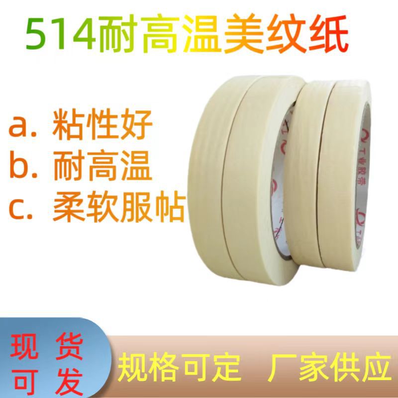 耐高温美纹纸胶带美纹纸胶带 工业喷漆烤漆可写字规格可定514胶带