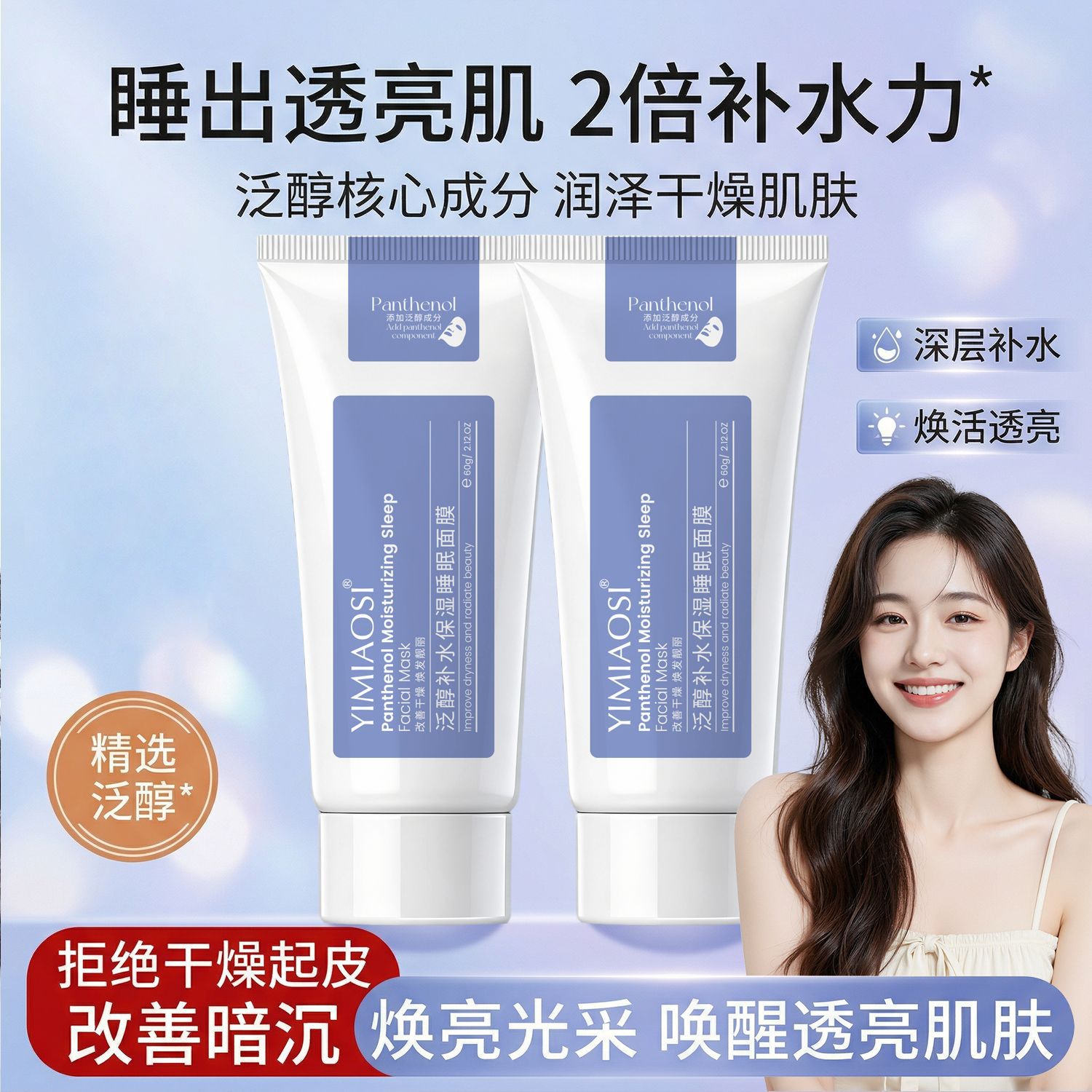 Yimiaosi Soothing Panthenol Sleep Mask, Hydrating, Moisturizing, Repairing Dry Skin, No-Rinse Application Mask, in Stock