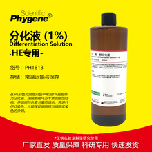 1% 分化液 酸-醇分化液 HE染色液 500mL PH1813 PHYGENE