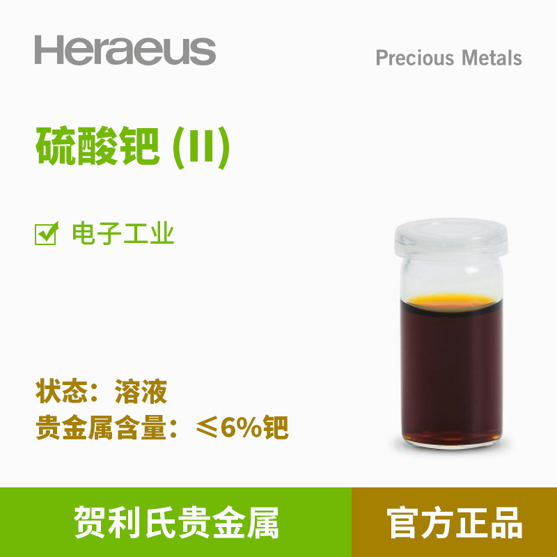 贺利氏贵金属硫酸钯 (II)≤6%钯溶液电子工业贵金属催化剂