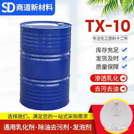 TX-10工业洗涤乳化剂清洗剂洗涤原料表面活性剂去污去油TX-10