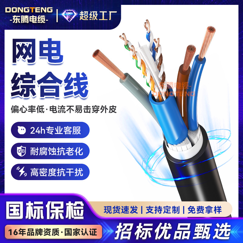 东腾网电复合缆 六类网线+3芯电源线一体线复合监控网络综合线缆