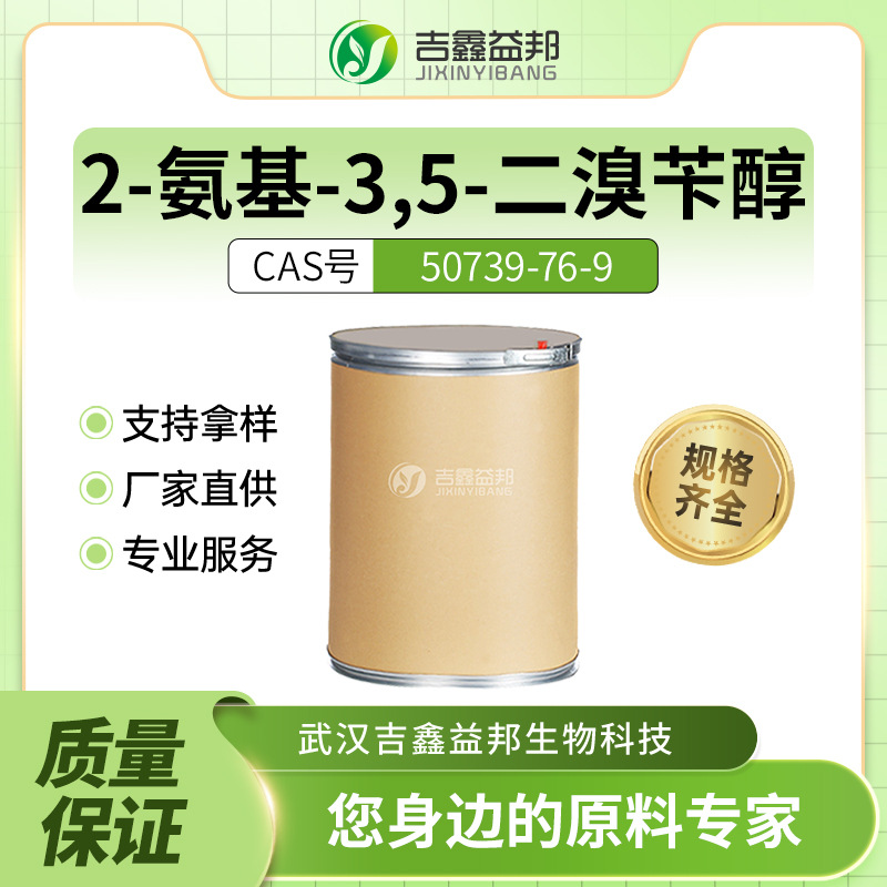 2-氨基-3,5-二溴苄醇 50739-76-9 吉鑫益邦 现货  量大优惠