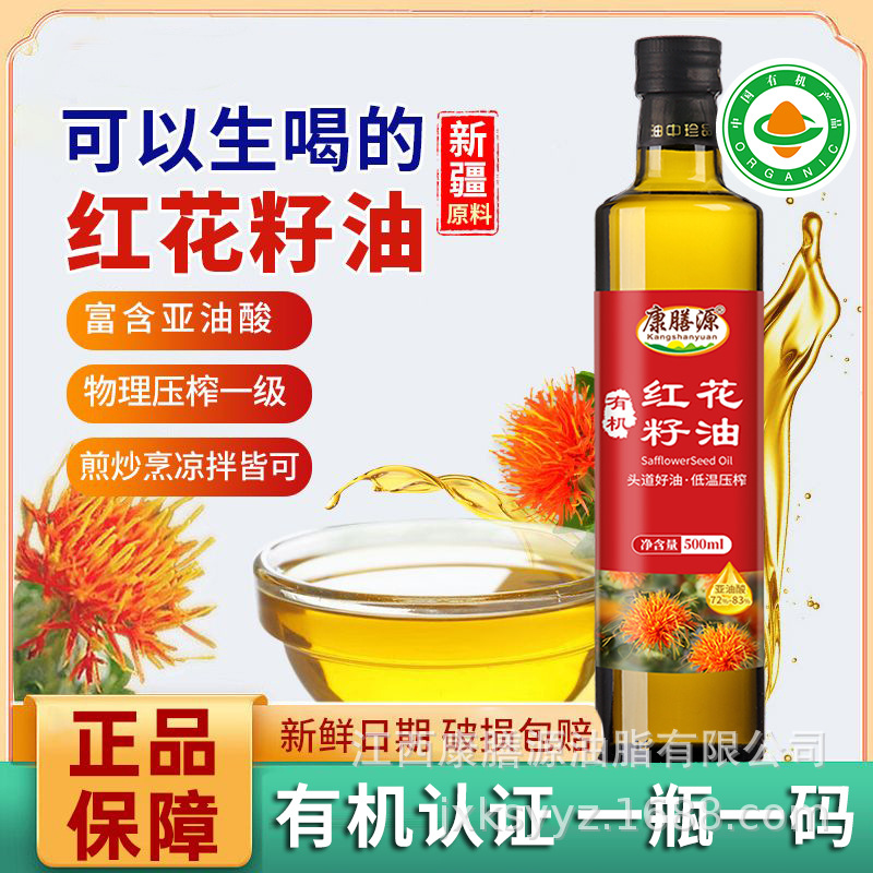 康膳源 有机红花籽油500ml新疆特产正宗冷榨一级高亚油酸食用油