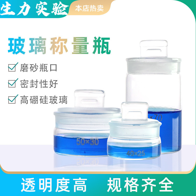 瓶扁形称量瓶高型称量瓶60*30/70*35/30*50/25*40mm玻璃称量瓶