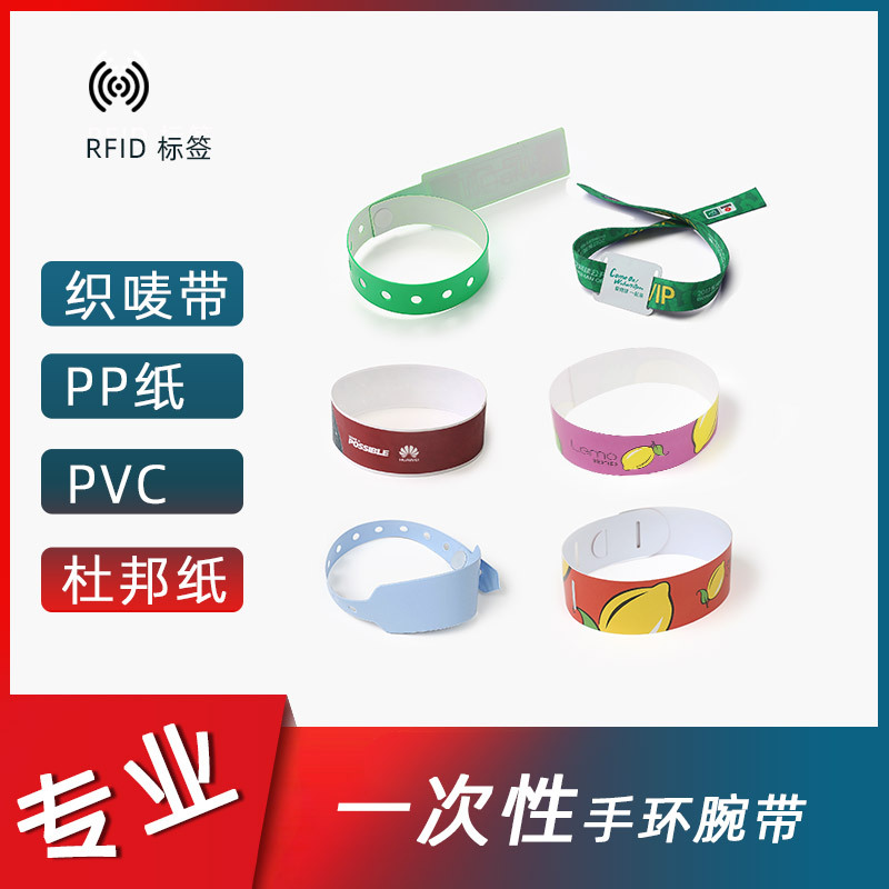 一次性腕带厂定制防水杜邦纸手环PVC腕带织唛RFID识别一次性手环