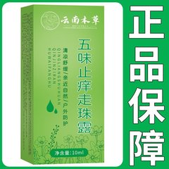 雲南ハーブ五味鎮痒ローリングローション 蚊刺されを和らげ、痒みを和らげる液体 蚊刺されを即座に除去する元のメーカー