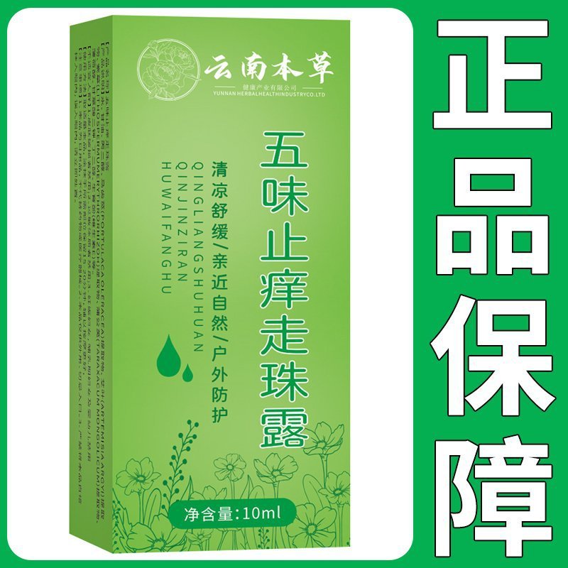 雲南ハーブ五味鎮痒ローリングローション 蚊刺されを和らげ、痒みを和らげる液体 蚊刺されを即座に除去する元のメーカー|undefined
