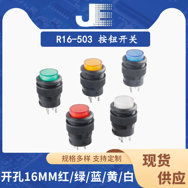 按键/按钮开关R16-503带灯复位/自锁式 四脚/2脚红绿黄白开孔16MM