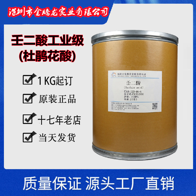 现货销售 壬二酸工业级 杜鹃花酸 聚酰胺树脂原料 1KG起订