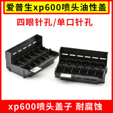 油性XP600打印头喷头盖子适用爱普生xp600喷头盖写真机配件喷绘机