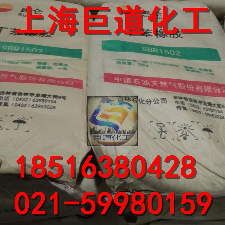 批零供应丁苯橡胶1502吉化丁苯  吉化丁苯SBR1502橡胶