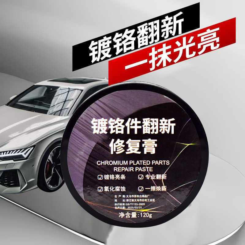 汽车镀铬亮条氧化翻新修复膏金属电镀破损抛光去污清洗剂养护神器