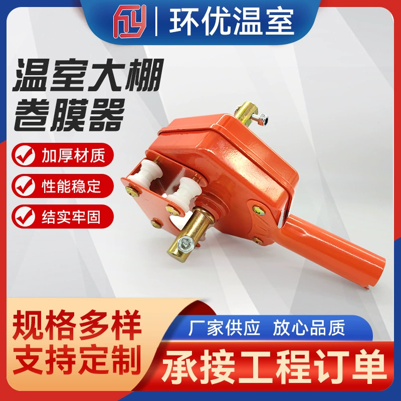 Аксессуары для теплиц ламинатор Корейского типа с боковым рулонным верхом пленки электрическая рулонная машина