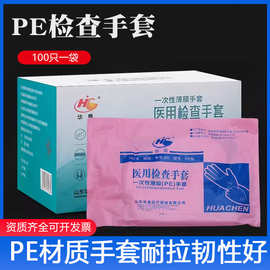 华晨PE薄膜检查手套医用透明塑料加厚手套美容餐饮卫生护理防护