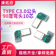 现货批发手机数据线Type C3.0公头 90度弯头10芯 可制定PCB板定义