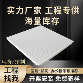 广东厂家直供吸音穿孔铝扣板   办公室医院600600全白铝扣天花