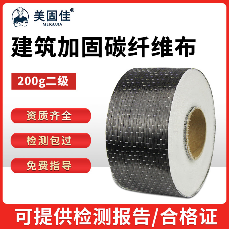 美固佳200g二级碳纤维布加固楼板房屋桥梁柱子裂缝修补加固布