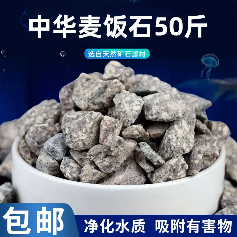 中华麦饭石水族过滤原石颗粒调节水质滤器材料50斤包邮中华麦饭石