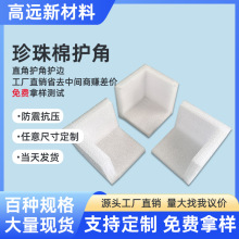 现货直销珍珠棉护角快递打包防撞泡沫护角家具包装直角泡沫棉护边