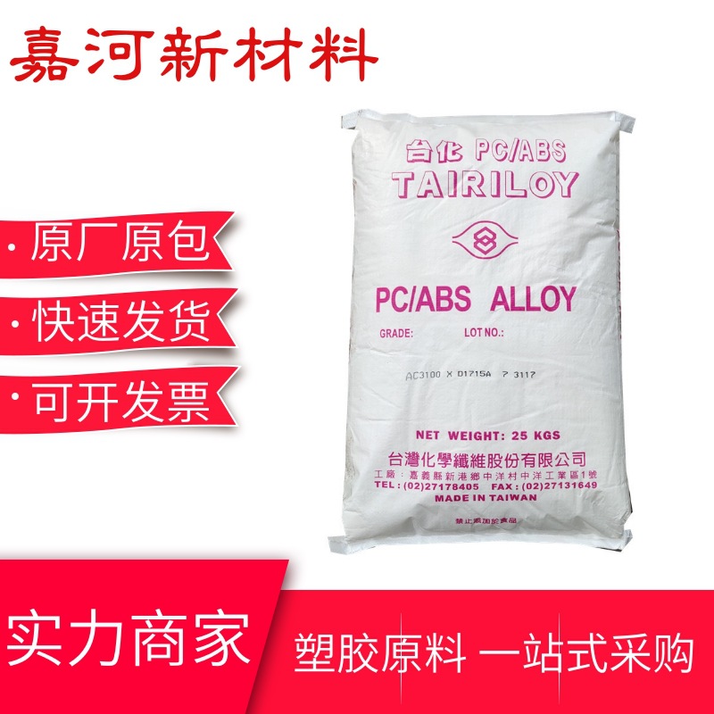 PC/ABS合金塑料 AC610G宁波台化 高抗冲 阻燃 汽车配件应用原料
