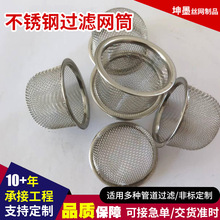 定制304不锈钢过滤网筒工业水处理编织滤筒管道圆柱形杂质过滤网