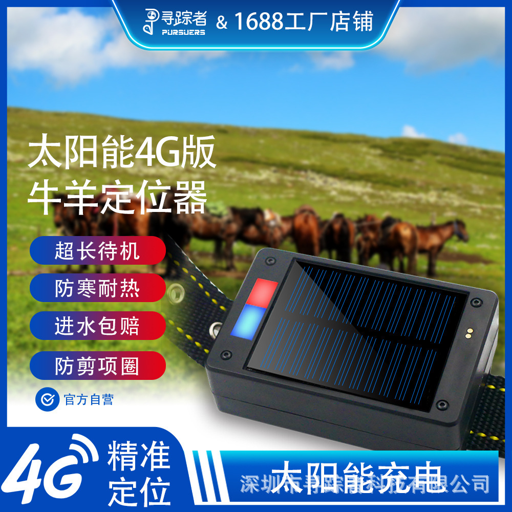 太阳能牛羊追踪神器4g山区放牧专用防水丢追跟仪骆驼马gps定位器