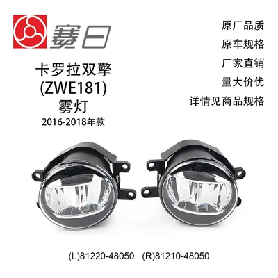81220-48050 Is Suitable for 16-18 Corolla Dual Engine Fog Lights Toyota Multi-Car Universal 81210-48050