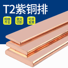 T2紫铜排t2紫铜条块扁方红铜排导电接地铜排紫铜板母线排镀锡铜条
