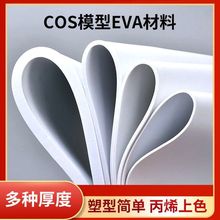 6070度高密度泡沫板道具模型材料eva板材coseva泡棉455565包邮
