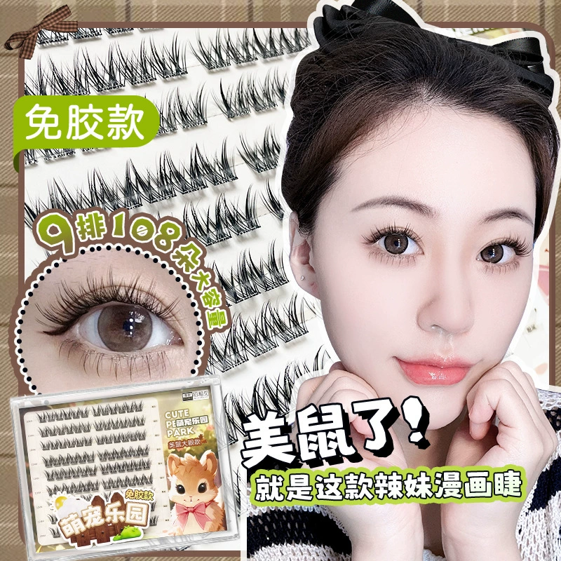 [鼠系免胶睫毛自粘分段式浓密卷翘美鼠大眼款萌宠乐园系列]