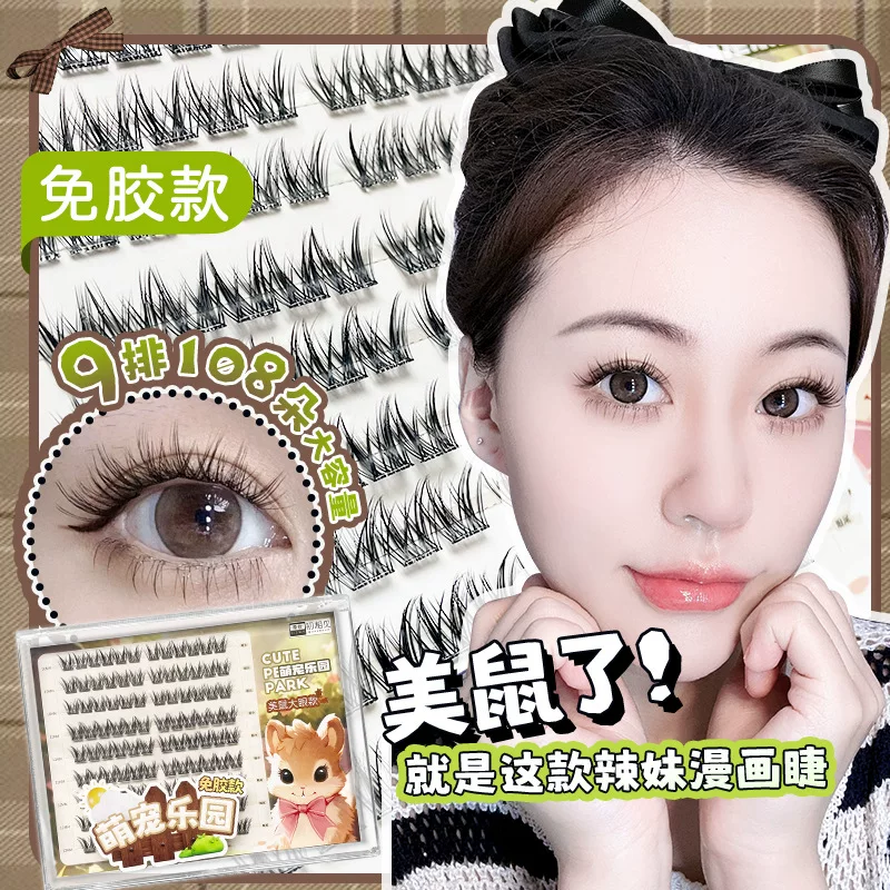 [鼠系免胶睫毛自粘分段式浓密卷翘美鼠大眼款萌宠乐园系列]