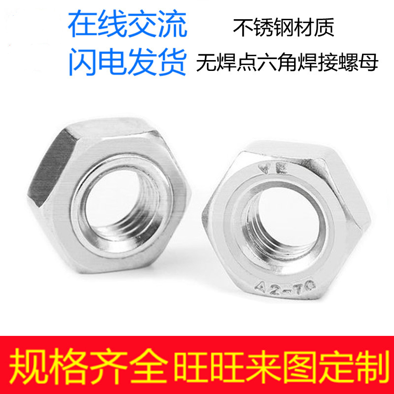304不锈钢无焊点六角焊接螺母201无脚焊螺帽不带焊点六角焊接螺母