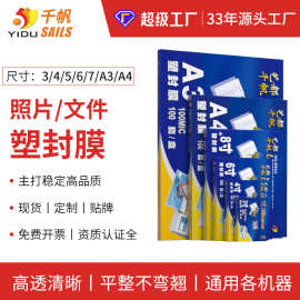 千帆塑封膜5寸6寸7寸8寸A4照片证件护卡膜办公塑封膜源头工厂批发