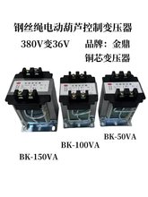 起重機行車鋼絲繩電動葫蘆控制箱銅芯變壓器BK-50VA100VA150A金鼎