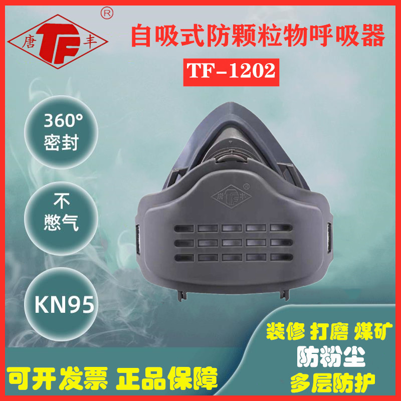 唐丰TF1202kn95级防工业粉尘易呼吸防灰尘打磨面具防护透气舒适