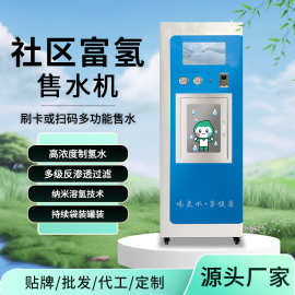 商用富氢水机社区富氢水站电解制氢水售水机反渗透设备小区售水机