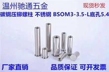 温州厂家直销碳钢盲孔压铆螺柱BSO-3.5M3长度(3~50mm)钣金压板螺